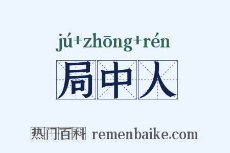 局中人是什么意思的图片